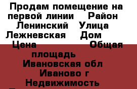 Продам помещение на первой линии. › Район ­ Ленинский › Улица ­ Лежневская  › Дом ­ 171 › Цена ­ 7 777 000 › Общая площадь ­ 75 - Ивановская обл., Иваново г. Недвижимость » Помещения продажа   
